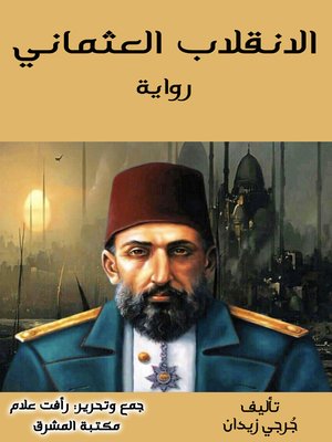 cover image of الانقلاب العثماني